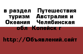  в раздел : Путешествия, туризм » Австралия и Океания . Челябинская обл.,Копейск г.